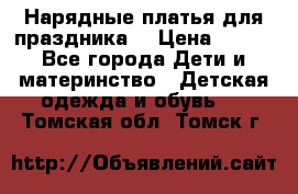 Нарядные платья для праздника. › Цена ­ 500 - Все города Дети и материнство » Детская одежда и обувь   . Томская обл.,Томск г.